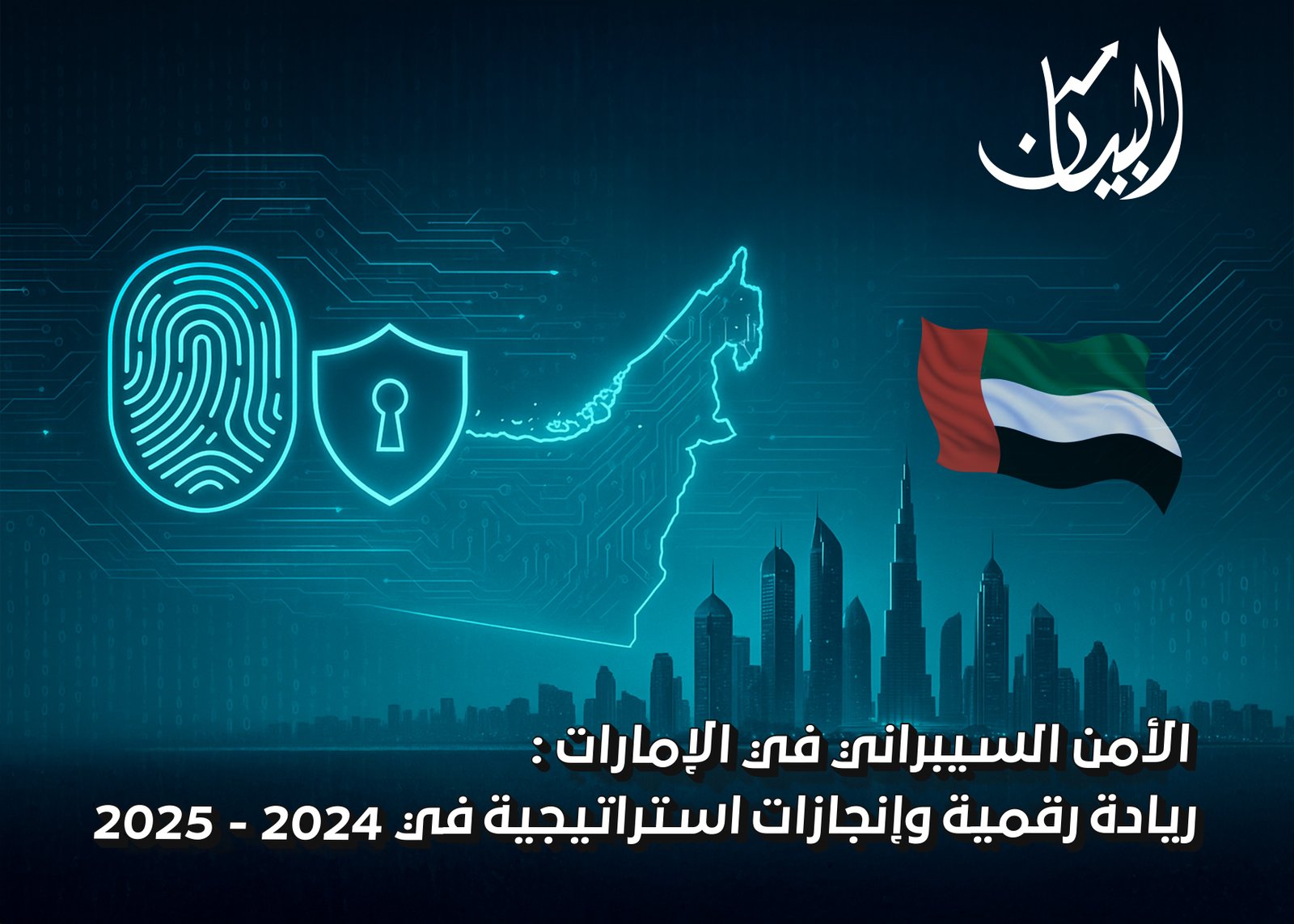 الأمن السيبراني في الإمارات: ريادة رقمية وإنجازات استراتيجية في 2024–2025